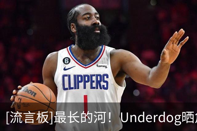 [流言板]最长的河！Underdog晒詹姆斯各项历史数据与球迷分享